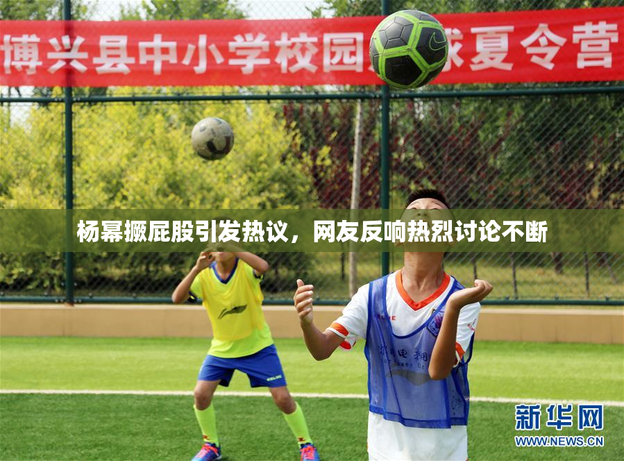 杨幂撅屁股引发热议，网友反响热烈讨论不断