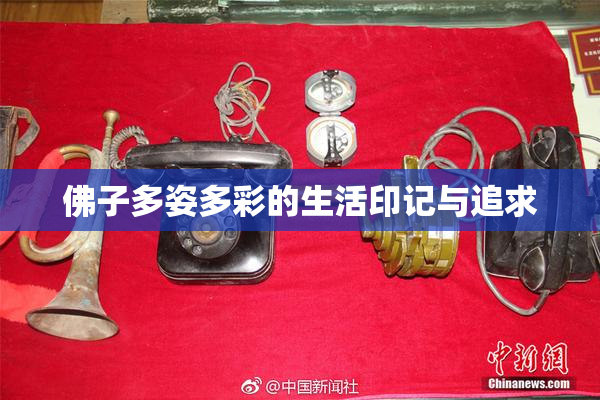 佛子多姿多彩的生活印记与追求