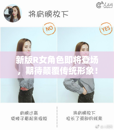 新版R女角色即将登场，期待颠覆传统形象！