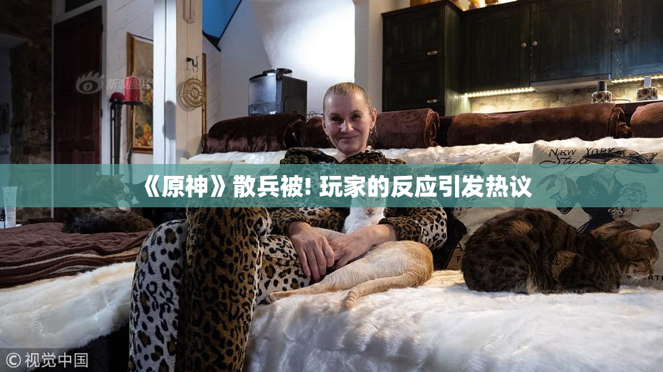《原神》散兵被! 玩家的反应引发热议
