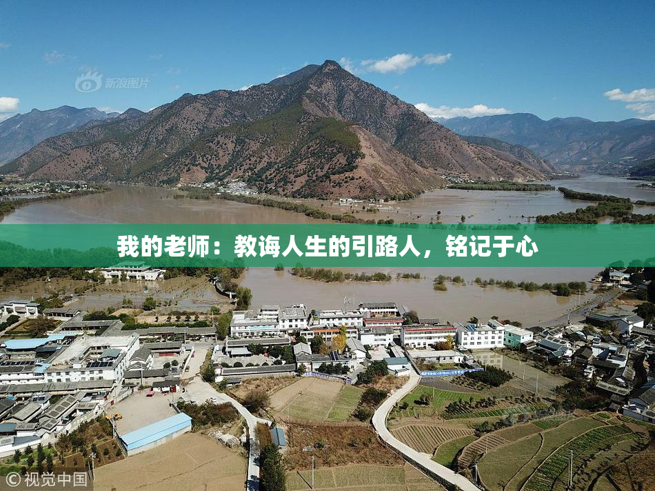 我的老师：教诲人生的引路人，铭记于心
