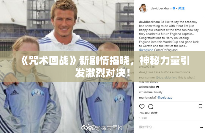 《咒术回战》新剧情揭晓，神秘力量引发激烈对决！
