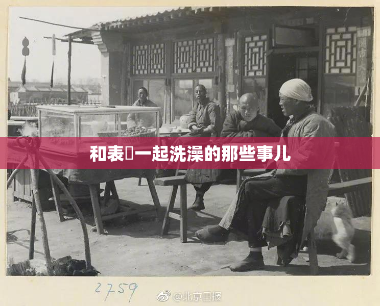 和表妺一起洗澡的那些事儿