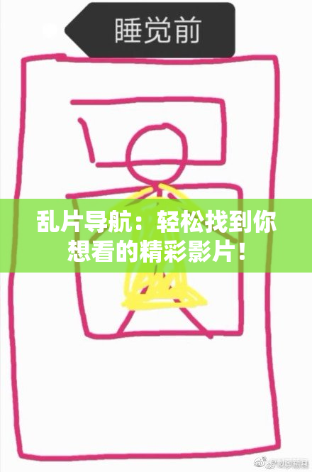乱片导航：轻松找到你想看的精彩影片！