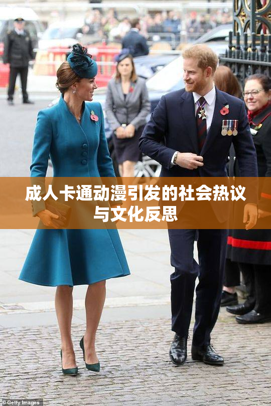 成人卡通动漫引发的社会热议与文化反思