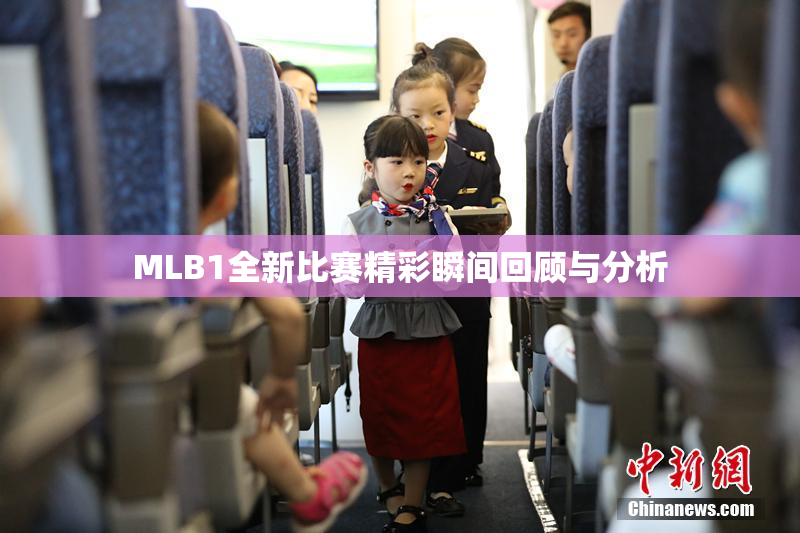 MLB1全新比赛精彩瞬间回顾与分析