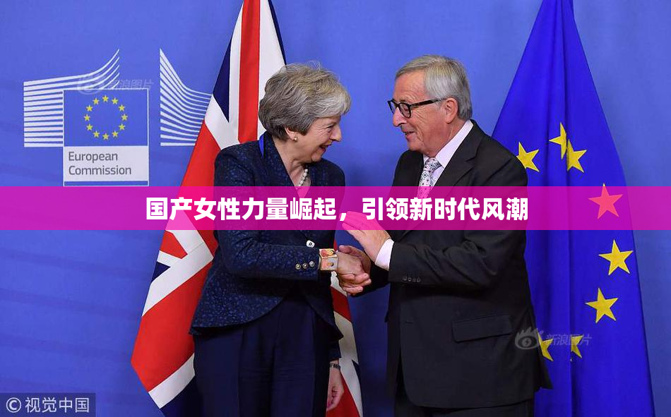 国产女性力量崛起，引领新时代风潮