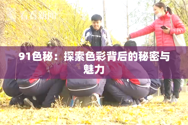 91色秘：探索色彩背后的秘密与魅力