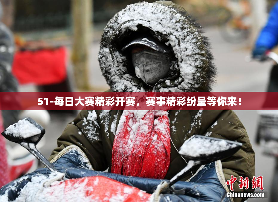 51-每日大赛精彩开赛，赛事精彩纷呈等你来！