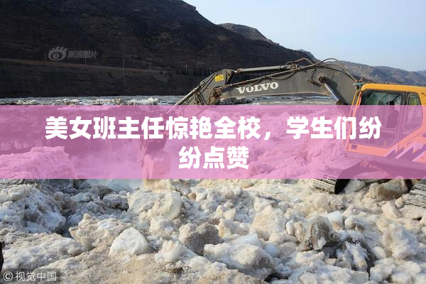 美女班主任惊艳全校，学生们纷纷点赞