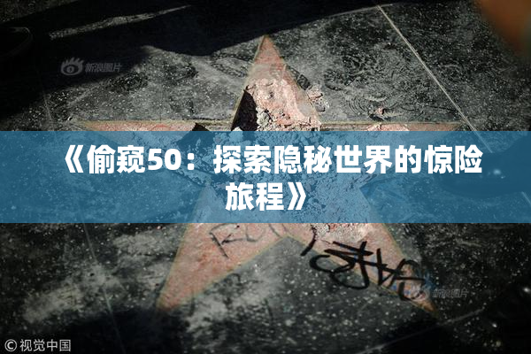 《偷窥50：探索隐秘世界的惊险旅程》