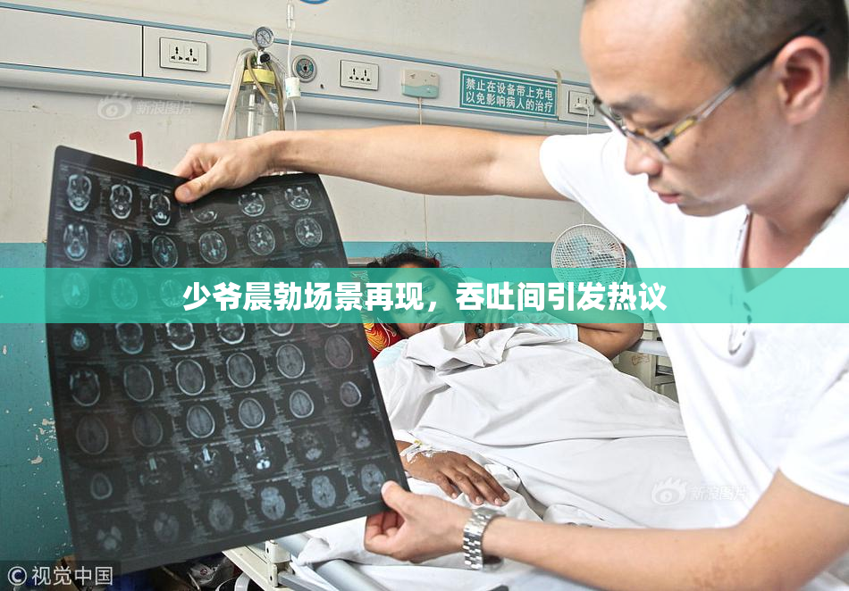 少爷晨勃场景再现，吞吐间引发热议