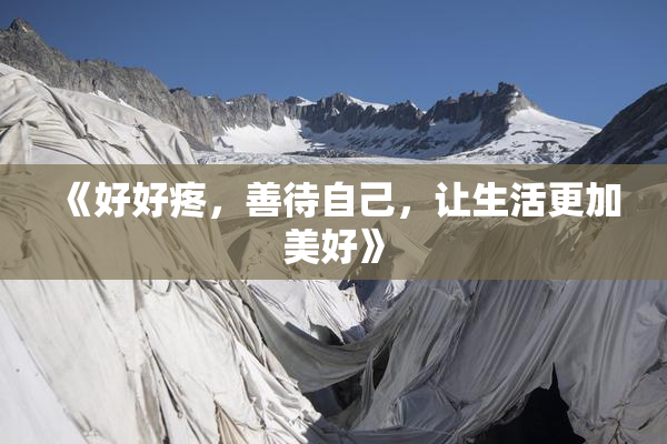 《好好疼，善待自己，让生活更加美好》