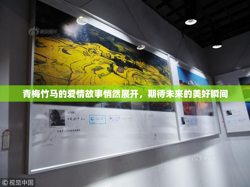 青梅竹马的爱情故事悄然展开，期待未来的美好瞬间