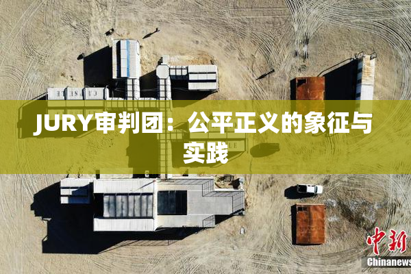 JURY审判团：公平正义的象征与实践