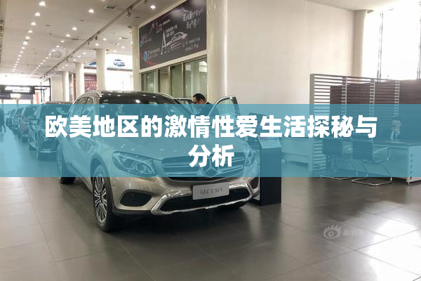 欧美地区的激情性爱生活探秘与分析