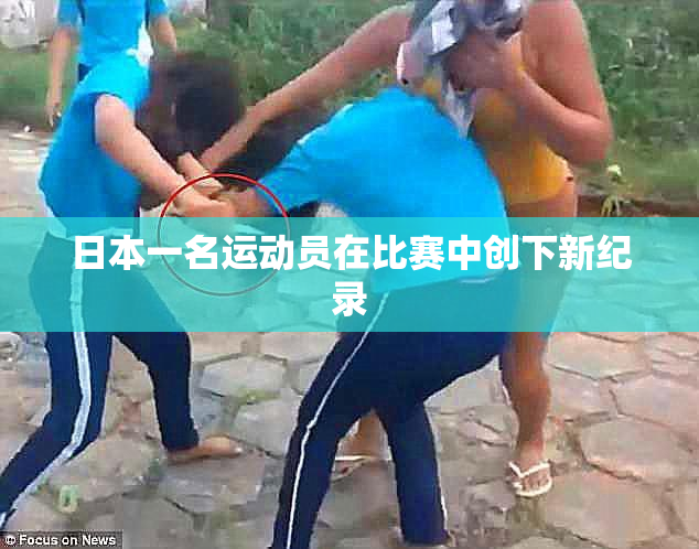 日本一名运动员在比赛中创下新纪录