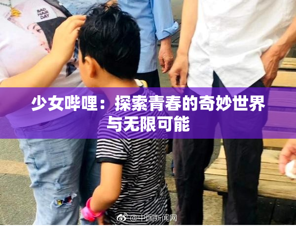 少女哔哩：探索青春的奇妙世界与无限可能