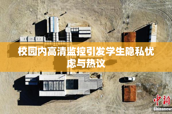 校园内高清监控引发学生隐私忧虑与热议