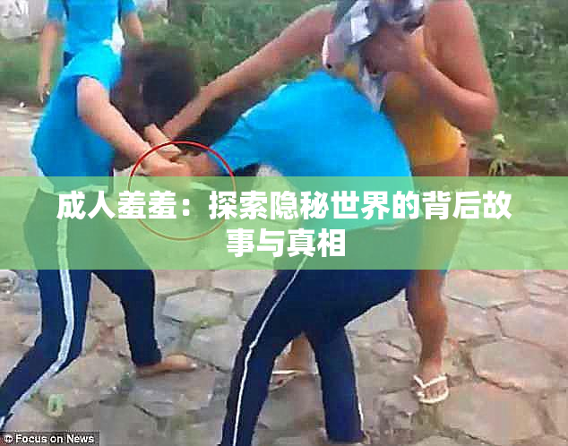 成人羞羞：探索隐秘世界的背后故事与真相