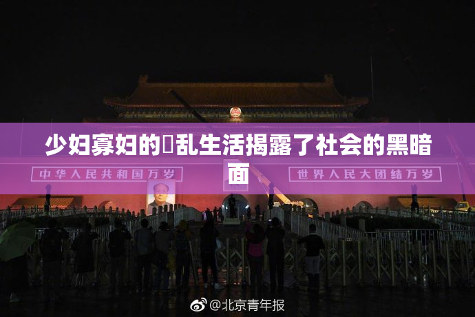 少妇寡妇的婬乱生活揭露了社会的黑暗面