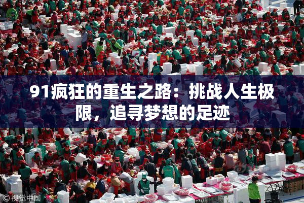 91疯狂的重生之路：挑战人生极限，追寻梦想的足迹