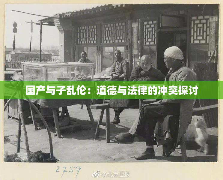 国产与子乱伦：道德与法律的冲突探讨