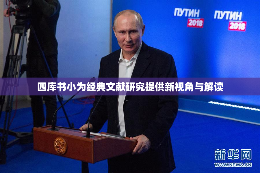 四库书小为经典文献研究提供新视角与解读