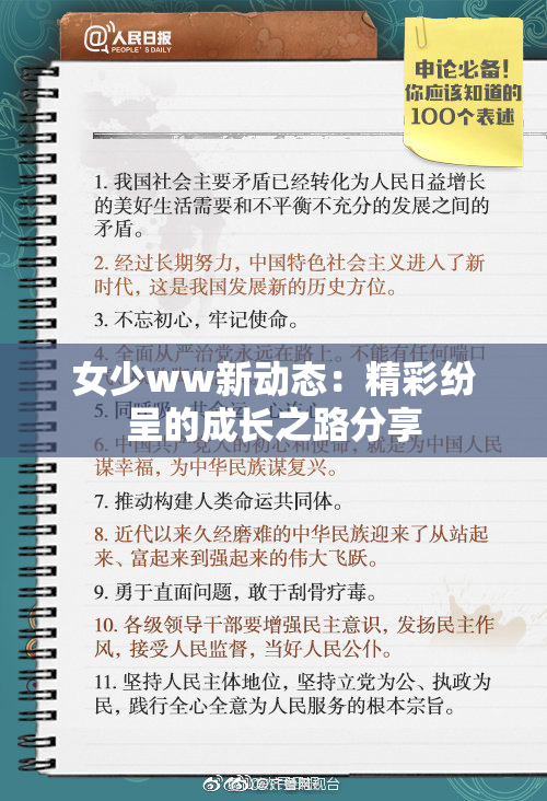女少ww新动态：精彩纷呈的成长之路分享