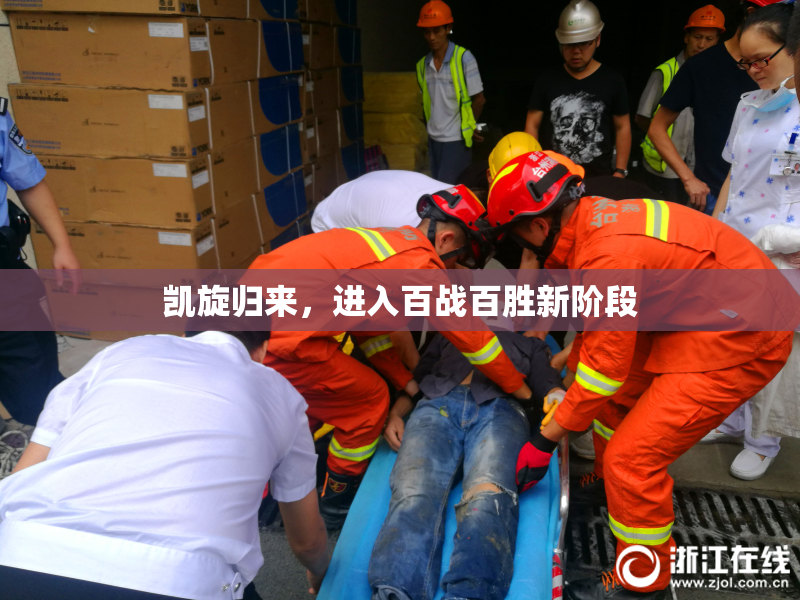 凯旋归来，进入百战百胜新阶段
