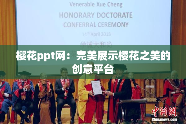 樱花ppt网：完美展示樱花之美的创意平台