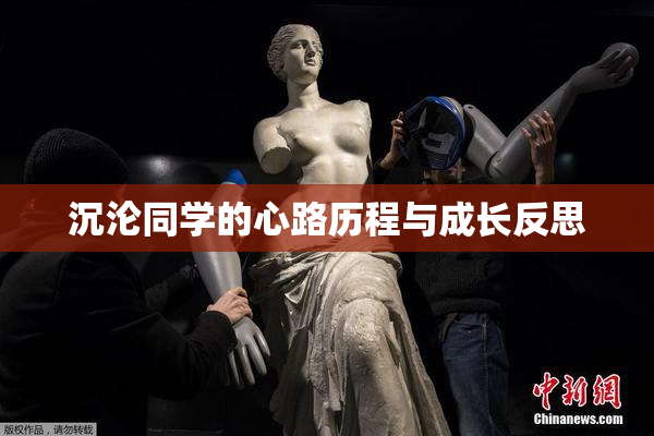 沉沦同学的心路历程与成长反思