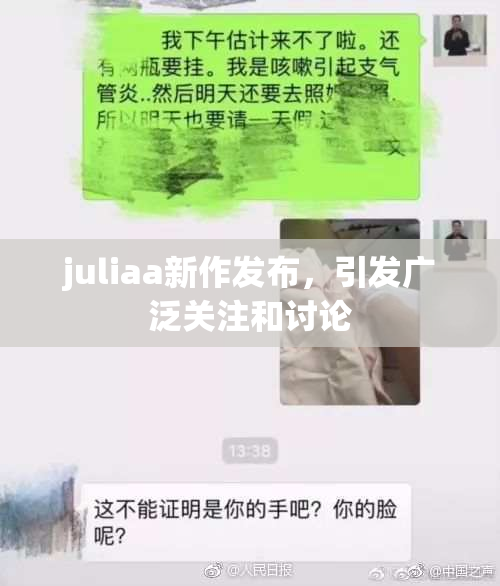 juliaa新作发布，引发广泛关注和讨论
