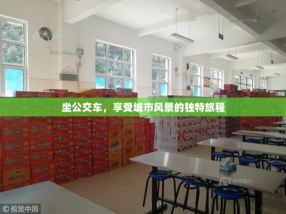 坐公交车，享受城市风景的独特旅程