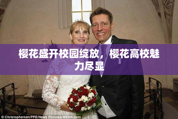 樱花盛开校园绽放，樱花高校魅力尽显