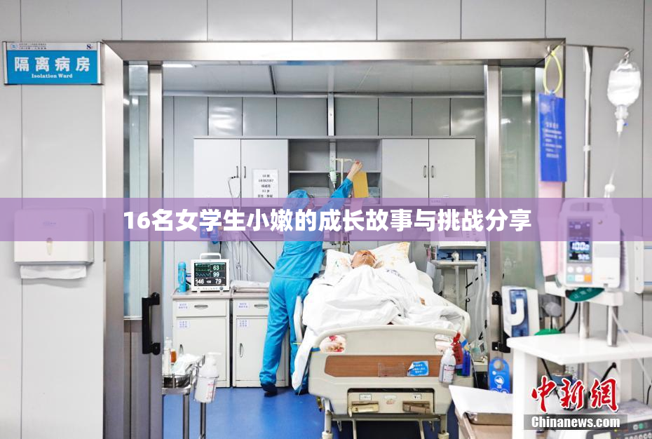 16名女学生小嫩的成长故事与挑战分享