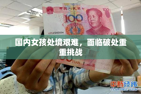 国内女孩处境艰难，面临破处重重挑战