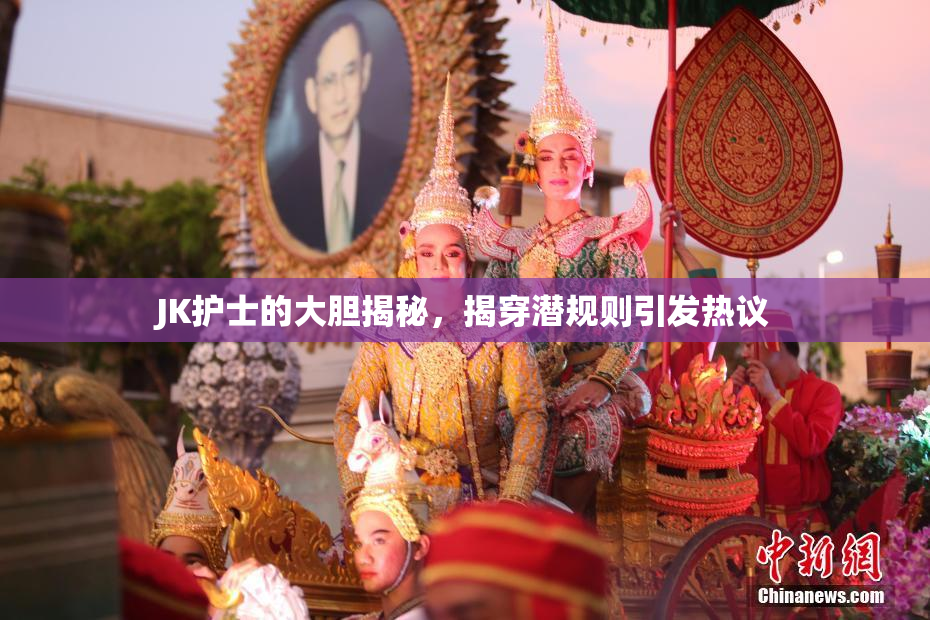JK护士的大胆揭秘，揭穿潜规则引发热议
