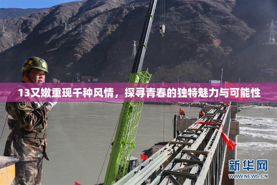 13又嫩重现千种风情，探寻青春的独特魅力与可能性