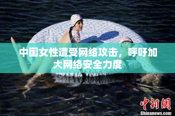 中国女性遭受网络攻击，呼吁加大网络安全力度