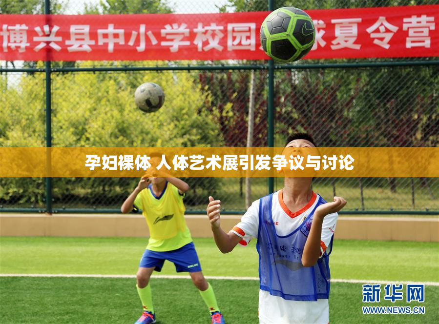 孕妇裸体 人体艺术展引发争议与讨论