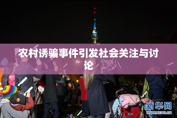 农村诱骗事件引发社会关注与讨论