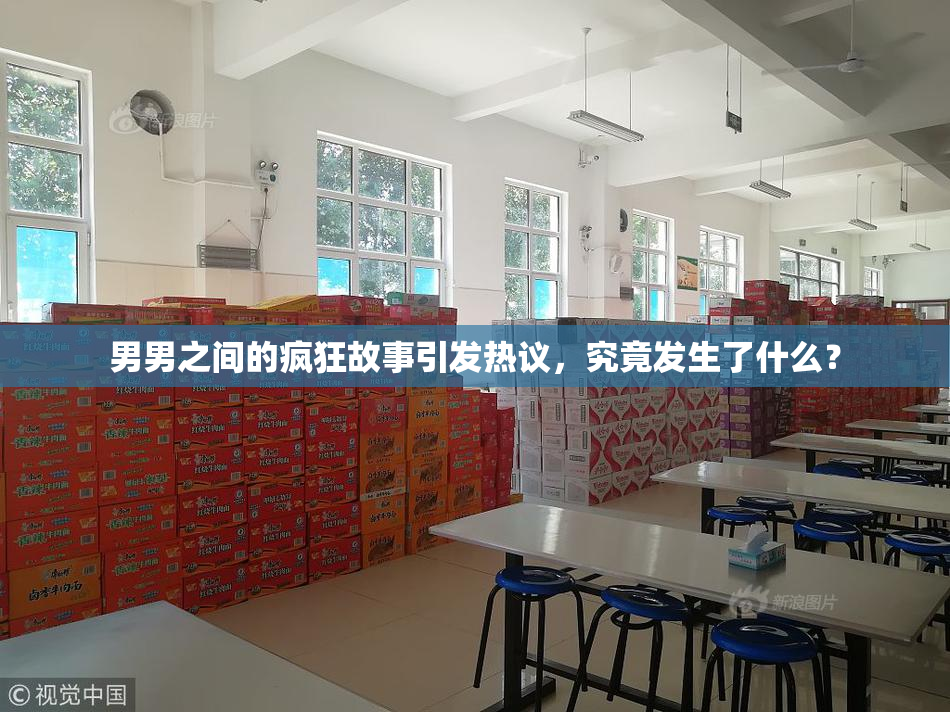 男男之间的疯狂故事引发热议，究竟发生了什么？