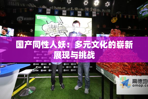 国产同性人妖：多元文化的崭新展现与挑战