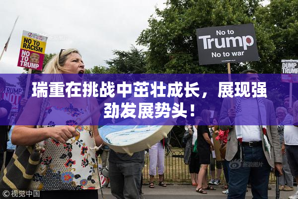 瑞重在挑战中茁壮成长，展现强劲发展势头！