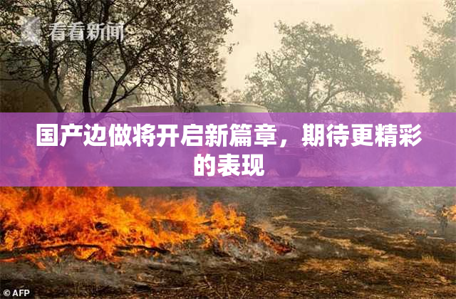 国产边做将开启新篇章，期待更精彩的表现
