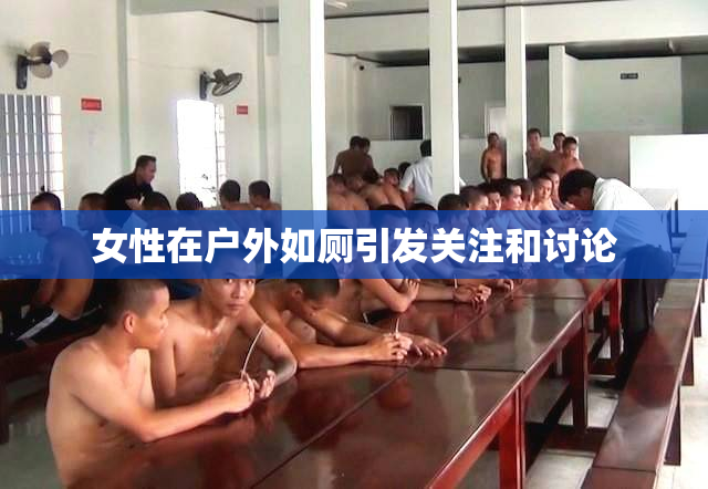 女性在户外如厕引发关注和讨论