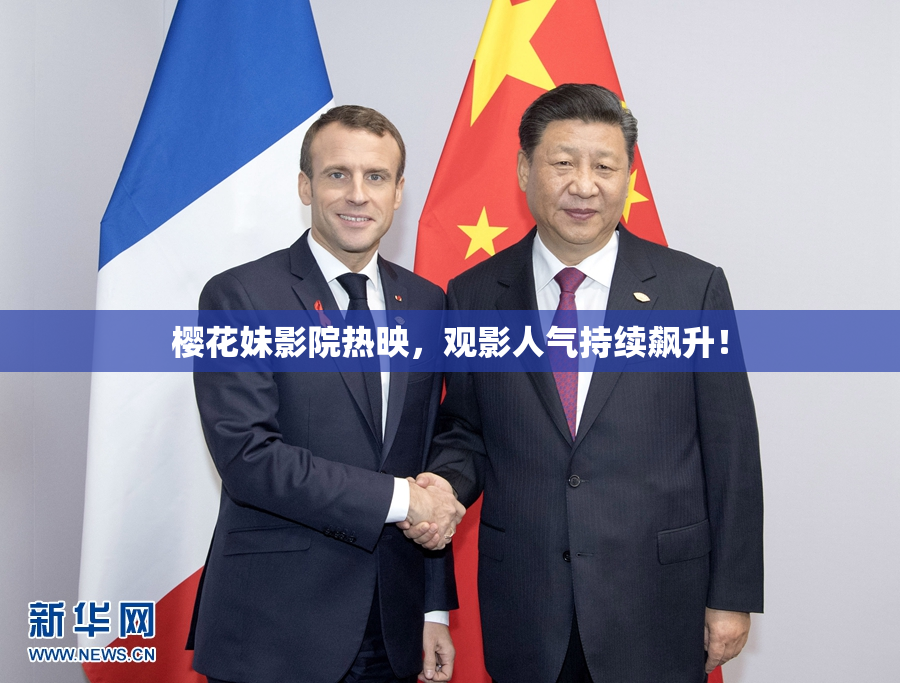 樱花妹影院热映，观影人气持续飙升！