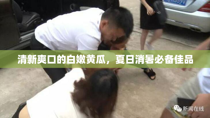 清新爽口的白嫩黄瓜，夏日消暑必备佳品