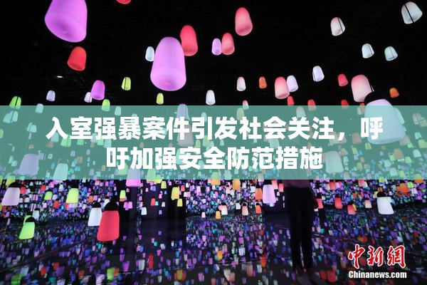入室强暴案件引发社会关注，呼吁加强安全防范措施